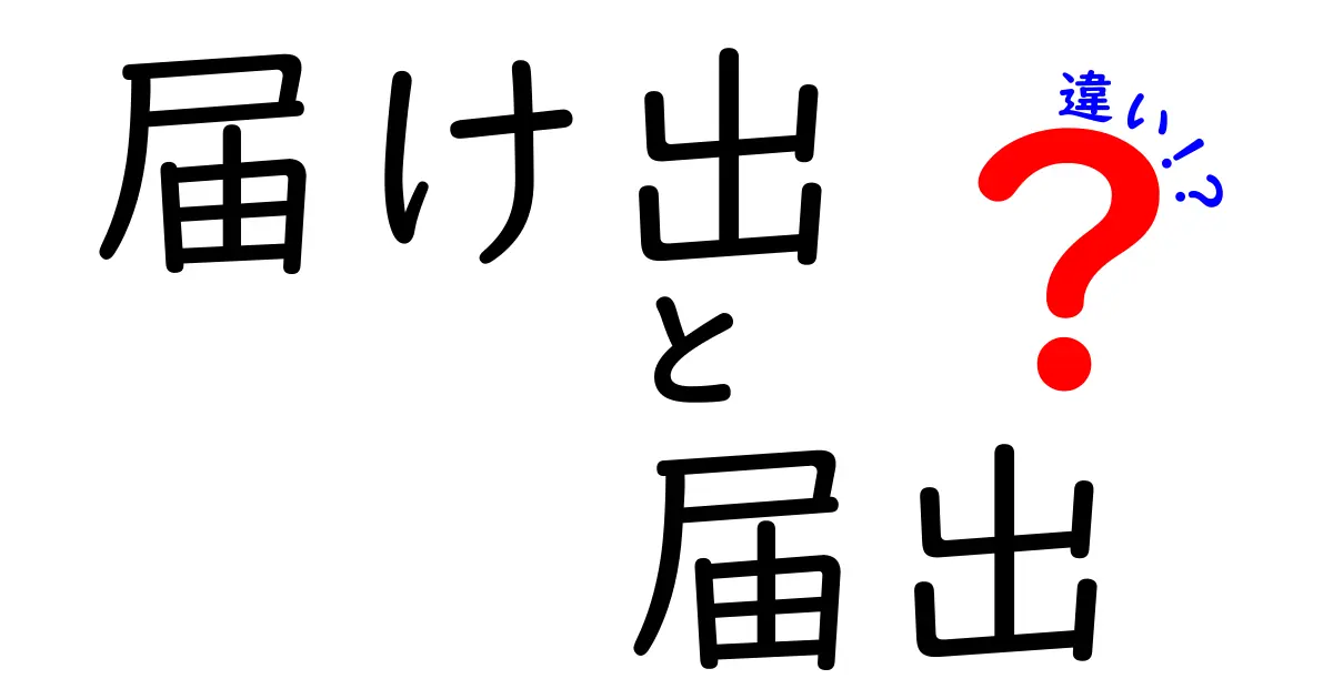 届け出と届出の違いとは？読み方や使い方、意味の違いを徹底解説！