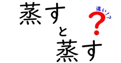 「蒸す」と「蒸す」の違いって？同じ言葉でも意味や使い方はどう違うの？詳しく解説！