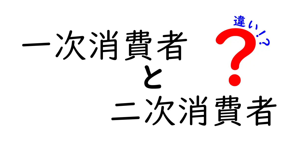 一次消費者と二次消費者の違いをやさしく解説します:生態系のしくみと身近な例