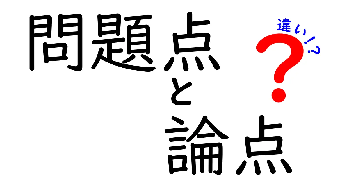 「問題点」「論点」の違いとは?混同しやすい言葉をわかりやすく解説!