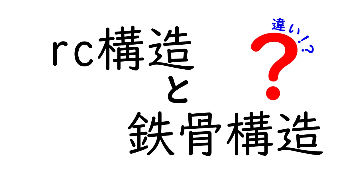 RC構造と鉄骨構造の違いとは？メリット・デメリットを徹底解説！