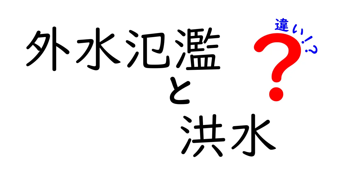 外水氾濫と洪水の違いとは?わかりやすく解説!