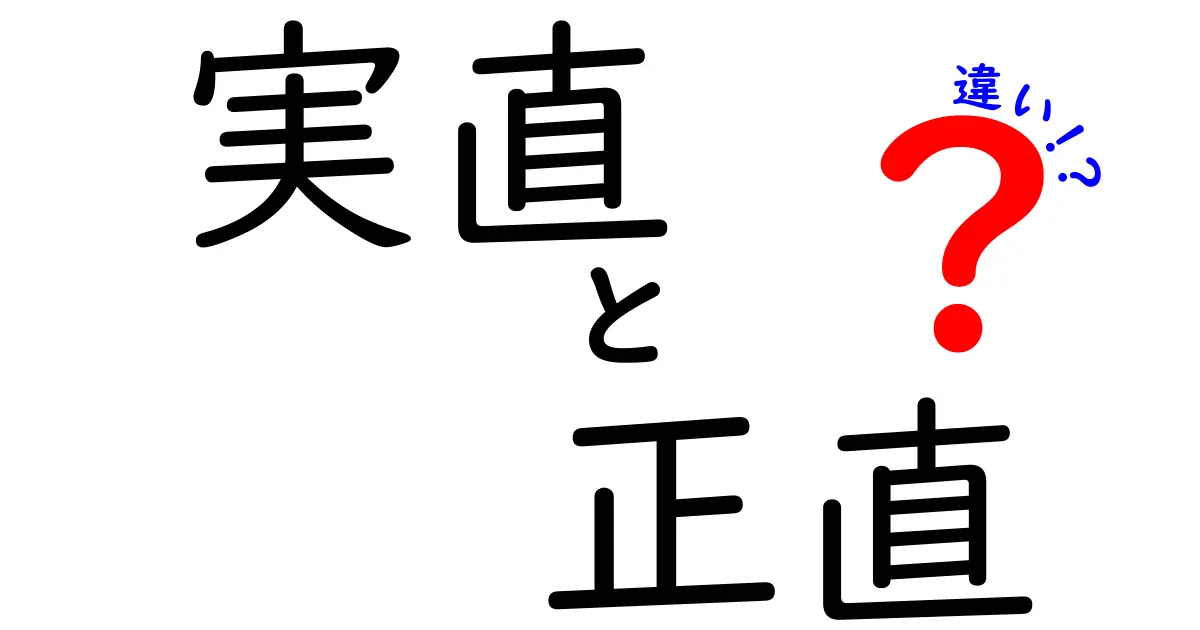 実直と正直の違いを徹底解説｜中学生にもわかるポイントと使い方