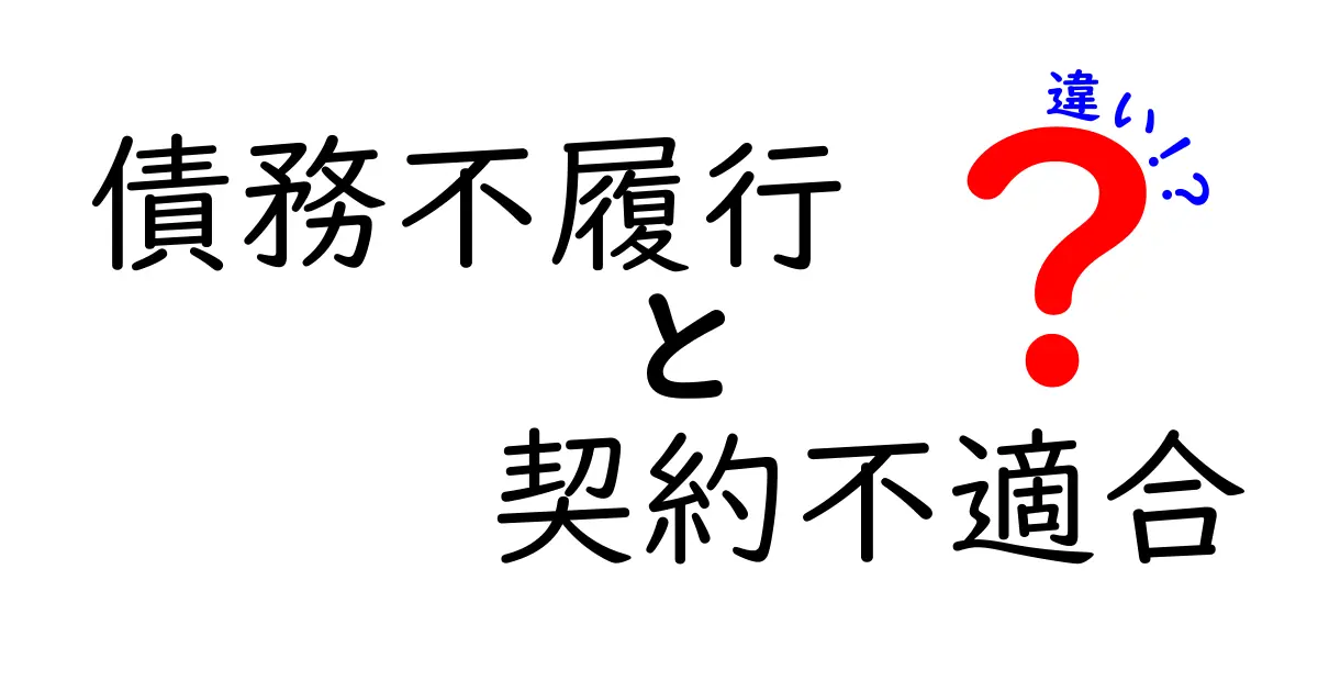 債務不履行と契約不適合の違いとは？初心者でもわかる法律の基本ポイント徹底解説！