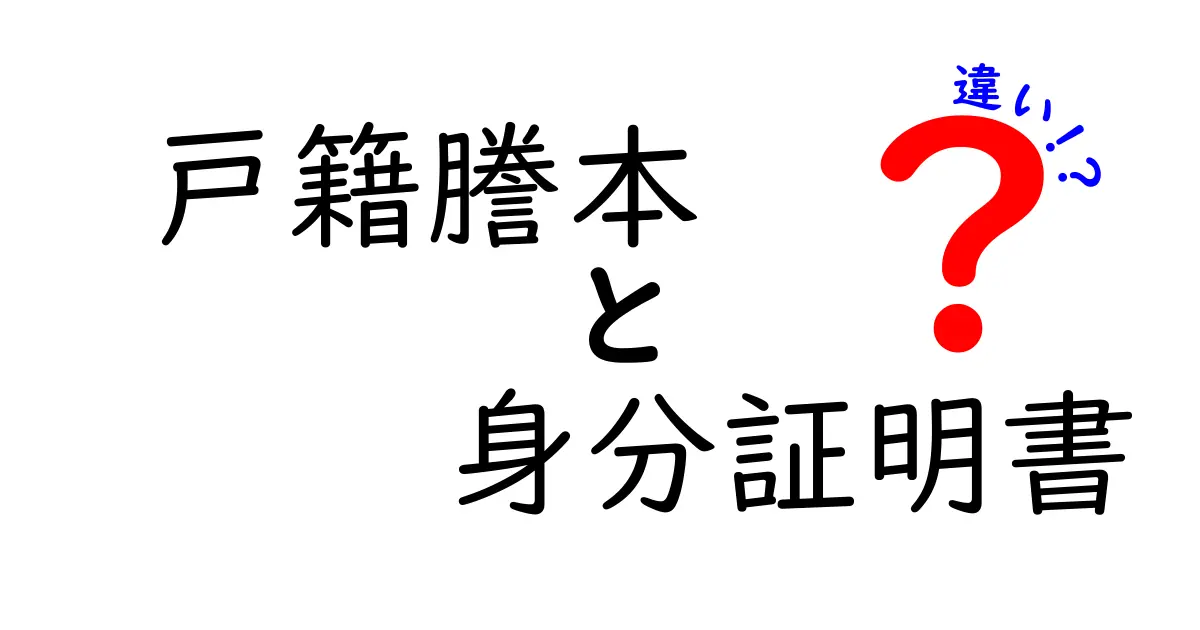 戸籍謄本と身分証明書の違いを徹底解説!用途や取得方法もわかりやすく紹介