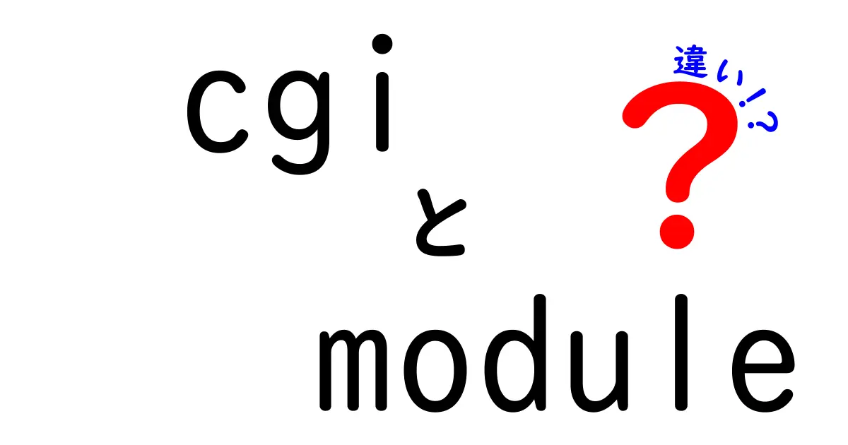 cgi module 違いを徹底解説|初心者にも分かる使い分けガイド