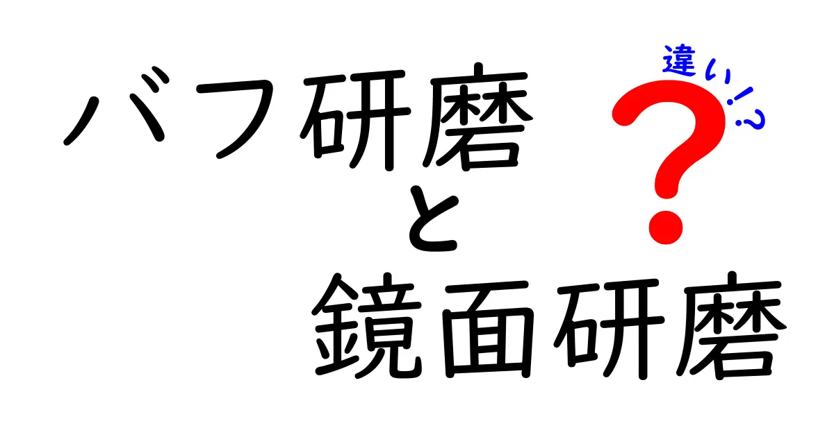 バフ研磨と鏡面研磨の違いを徹底解説!初心者にもわかる実践ガイド