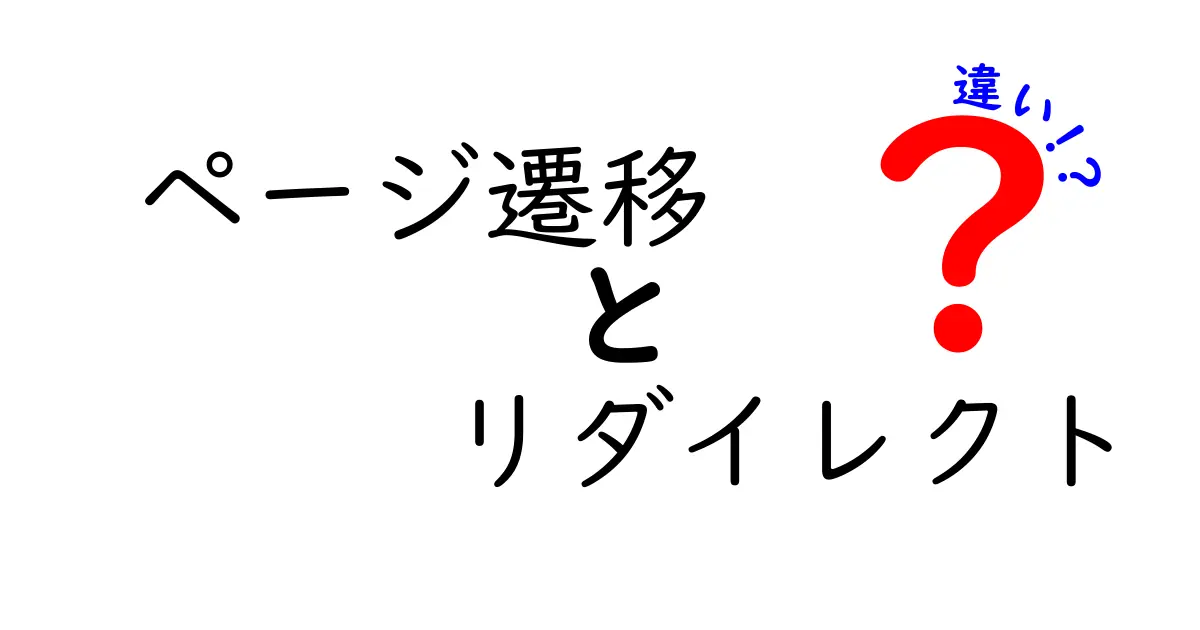 ページ遷移とリダイレクトの違いを徹底解説!クリック率を高める使い分けとは?