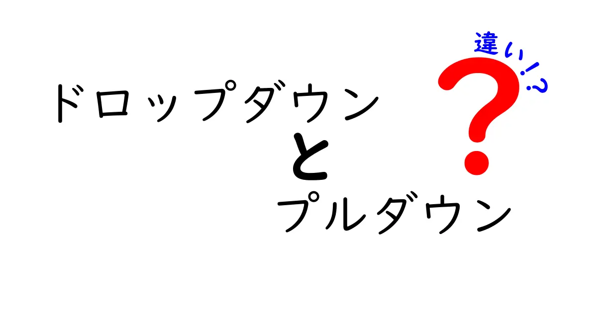 ドロップダウン vs プルダウンの違いを徹底解説!混同しがちな用語を中学生にもやさしく解きほぐす