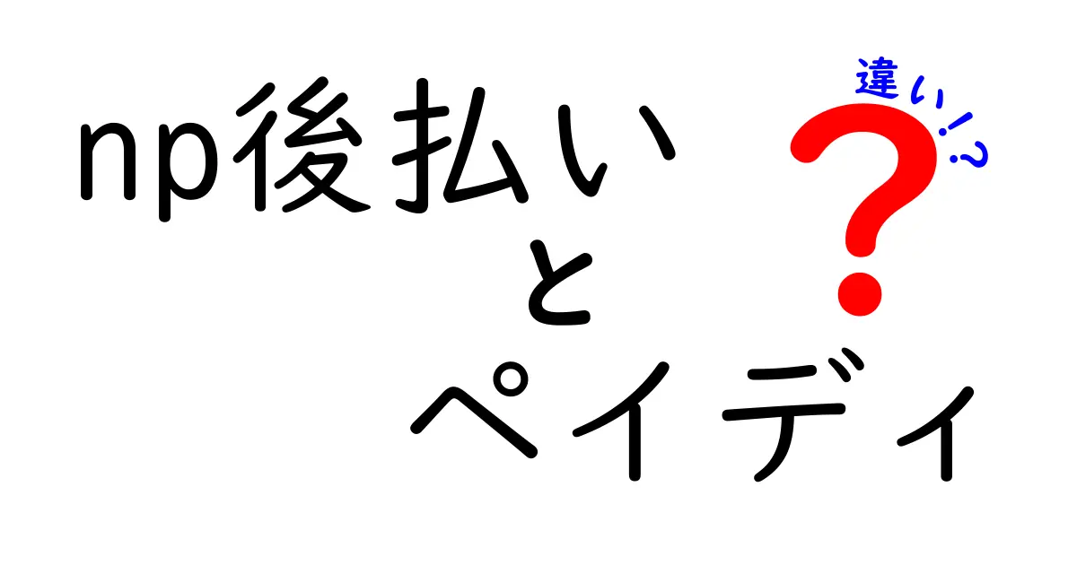 NP後払いとペイディの違いを徹底解説|使い方・審査・手数料を中学生にもわかる図解付き