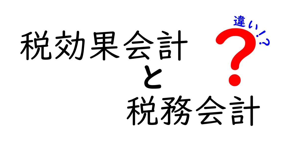 税効果会計と税務会計の違いをやさしく解説!中学生にも伝わる会計の基本