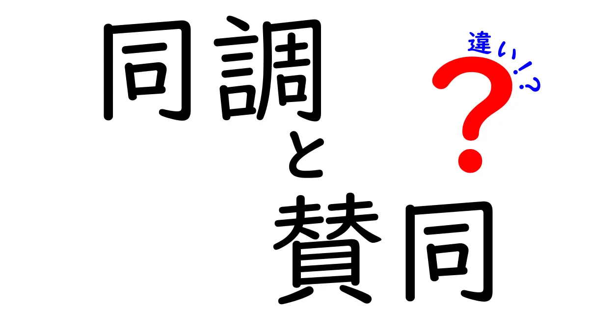 同調と賛同の違いを徹底解説!中学生にもわかる言葉で学ぶ微妙なニュアンス
