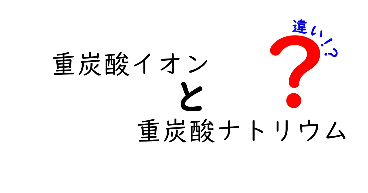重炭酸イオンと重炭酸ナトリウムの違いを完全ガイド:誰でも分かるポイントと見分け方