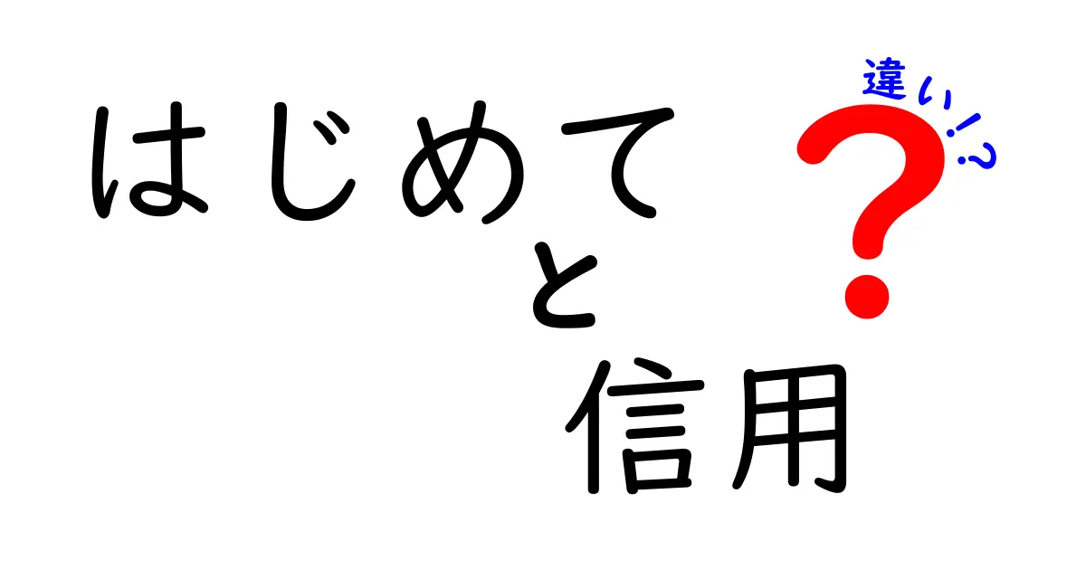 はじめての信用の違いを徹底解説!信用と信頼の本当の意味を中学生にもわかりやすく