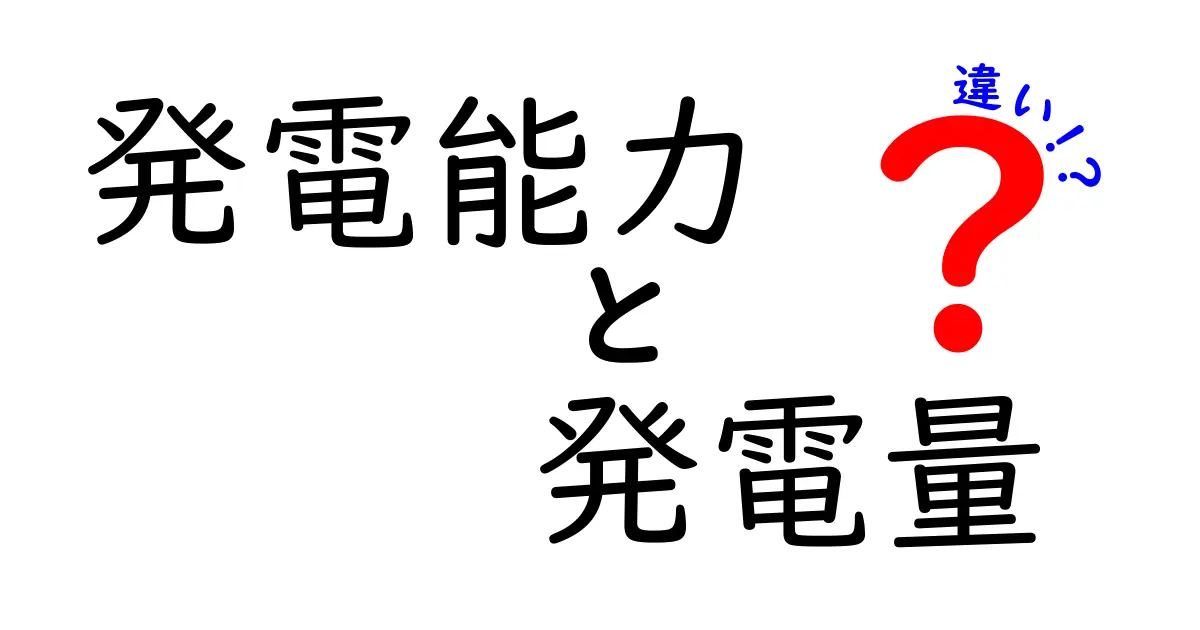 発電能力と発電量の違いとは？初心者でもわかるエネルギーの基本解説
