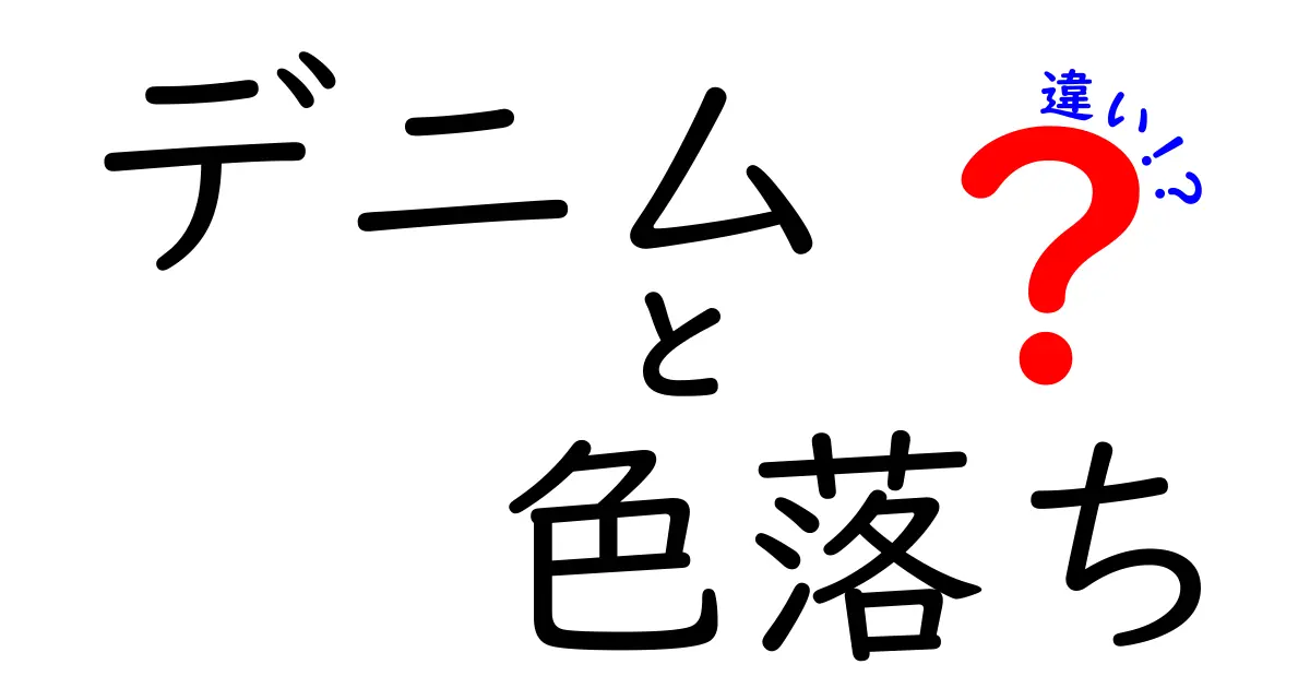 デニムの色落ちにはどんな違いがある？種類別の特徴と楽しみ方を徹底解説！