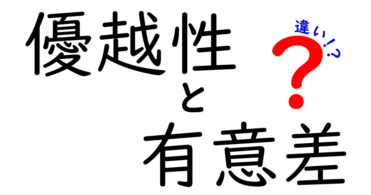 優越性と有意差の違いを徹底解説！中学生にもわかる3つのポイントと実例