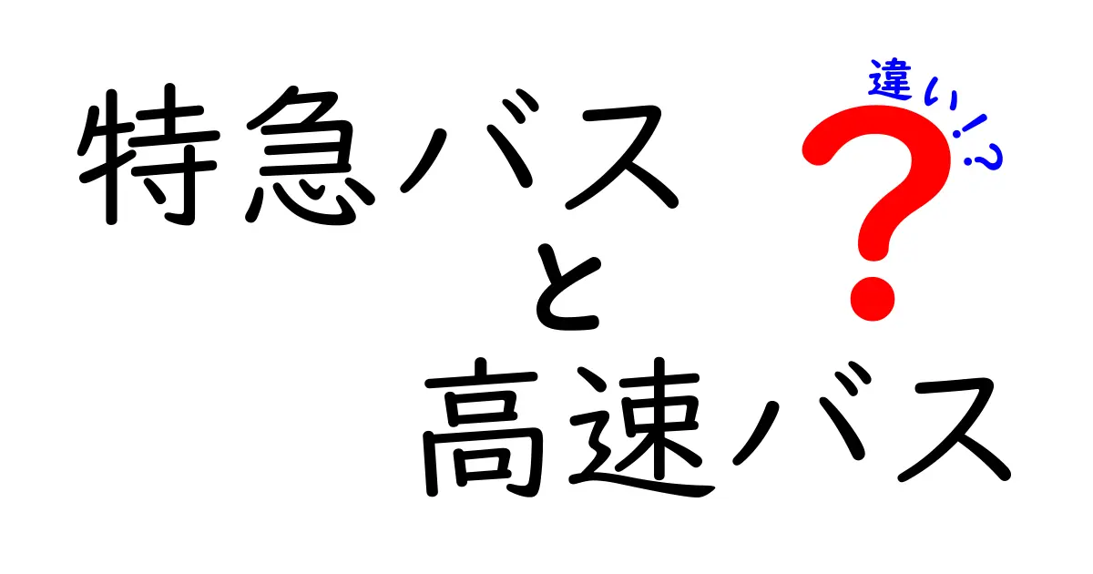 特急バスと高速バスの違いを徹底解説!快適なバス旅のポイントとは?