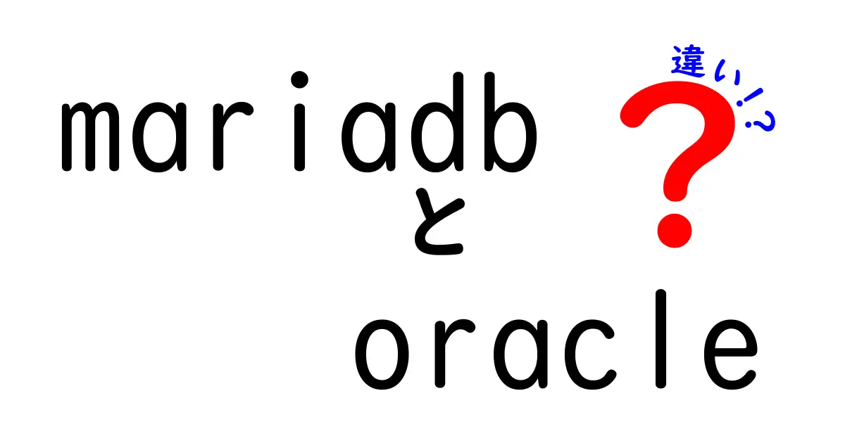 mariadb　oracle　違いをわかりやすく解説！中学生にも伝わる比較ガイド