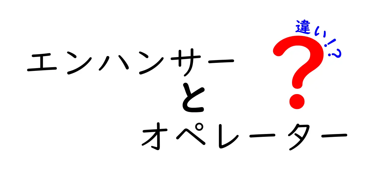 エンハンサーとオペレーターの違いを徹底解説|意味と使い方を中学生にもわかる図解付き