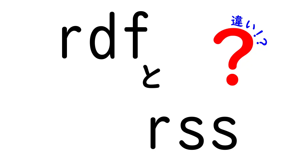 RDFとRSSの違いを徹底解説!意味・用途・実例をやさしく理解する入門ガイド