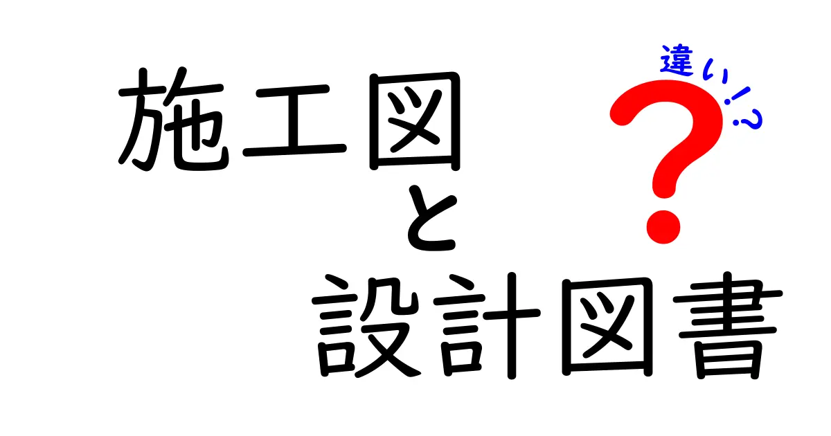 施工図と設計図書の違いとは?初心者にもわかりやすく解説!