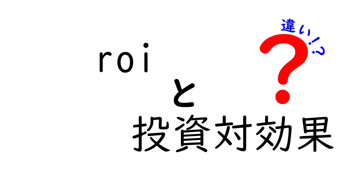 ROIと投資対効果の違いとは?わかりやすく解説!