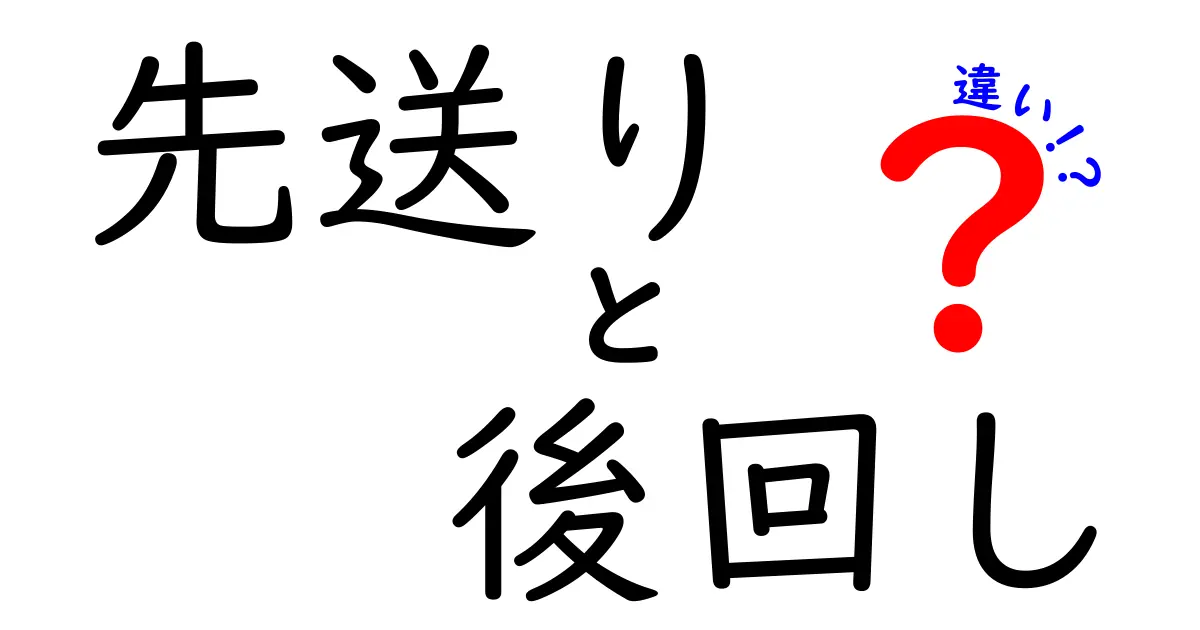 先送りと後回しの違いを徹底解説！今すぐ使える時間管理術と日常のコツ