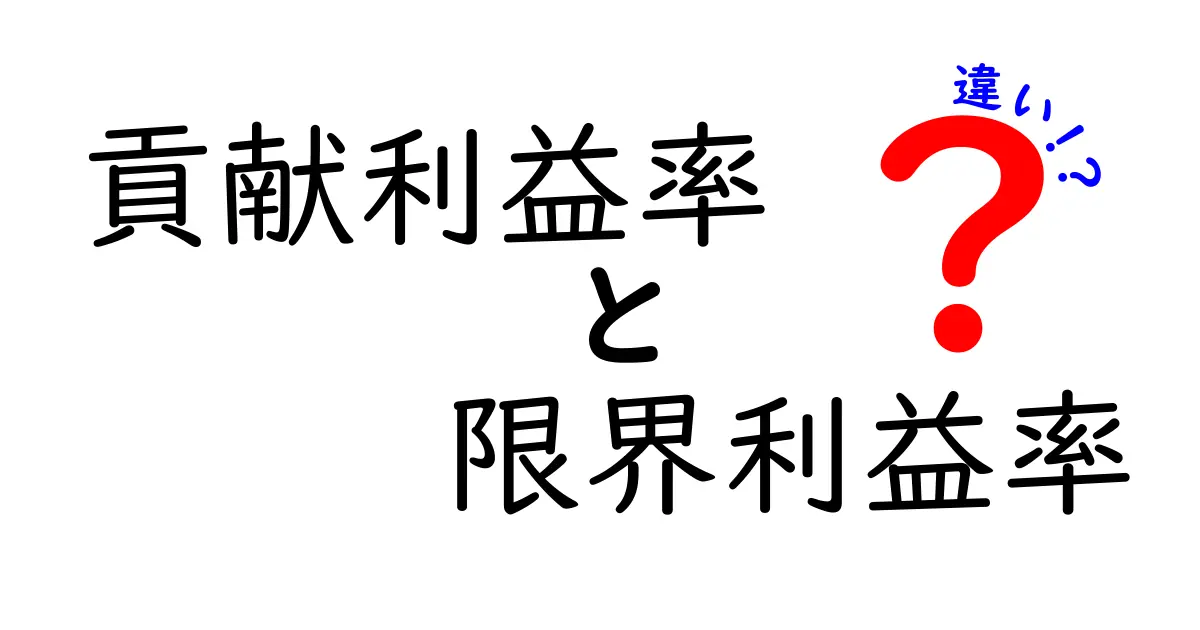 貢献利益率と限界利益率の違いを徹底解説!中学生にも分かる実務への活かし方