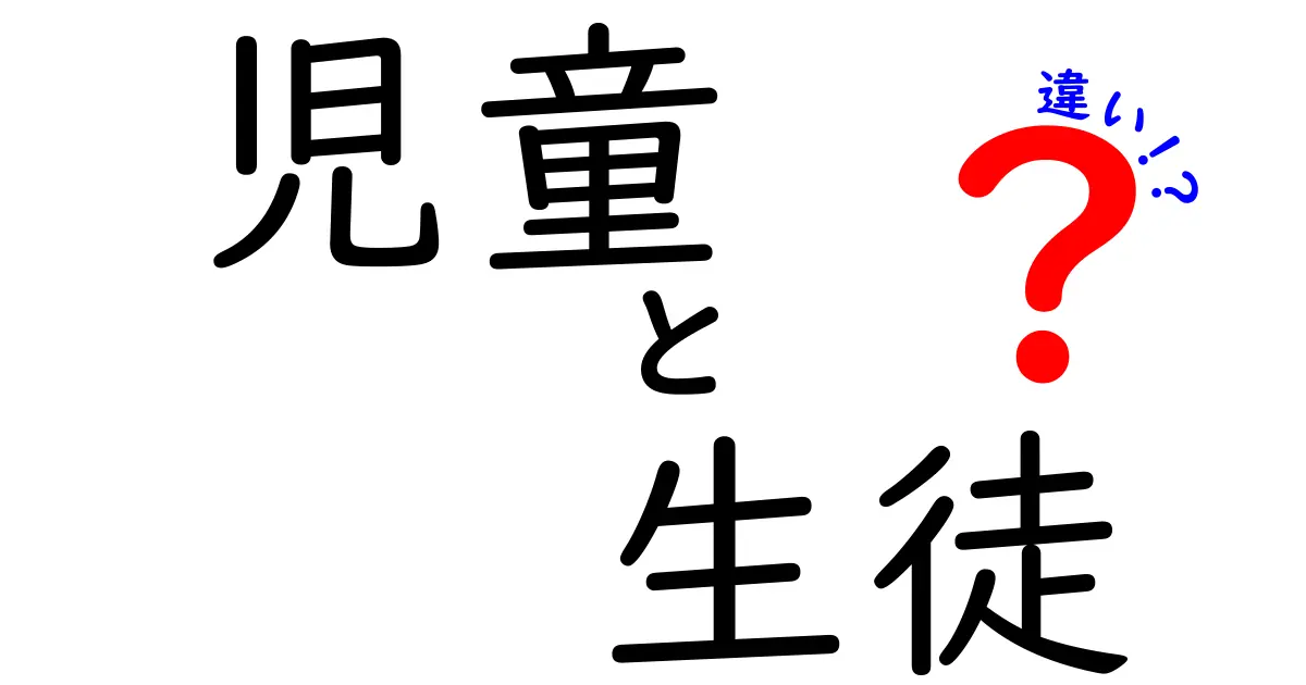 児童と生徒の違いは?学校生活での呼び方や法的な意味を分かりやすく解説!
