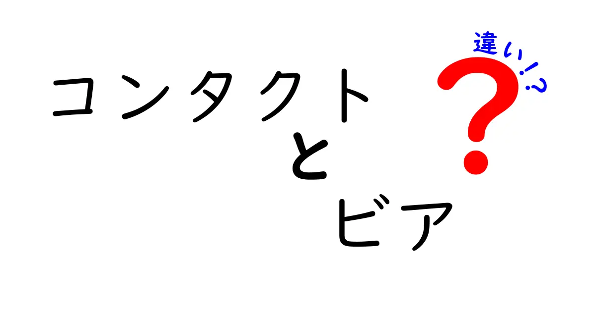 【衝撃の事実】コンタクトとビアの違いとは?用途もリスクも全てがわかる入門ガイド