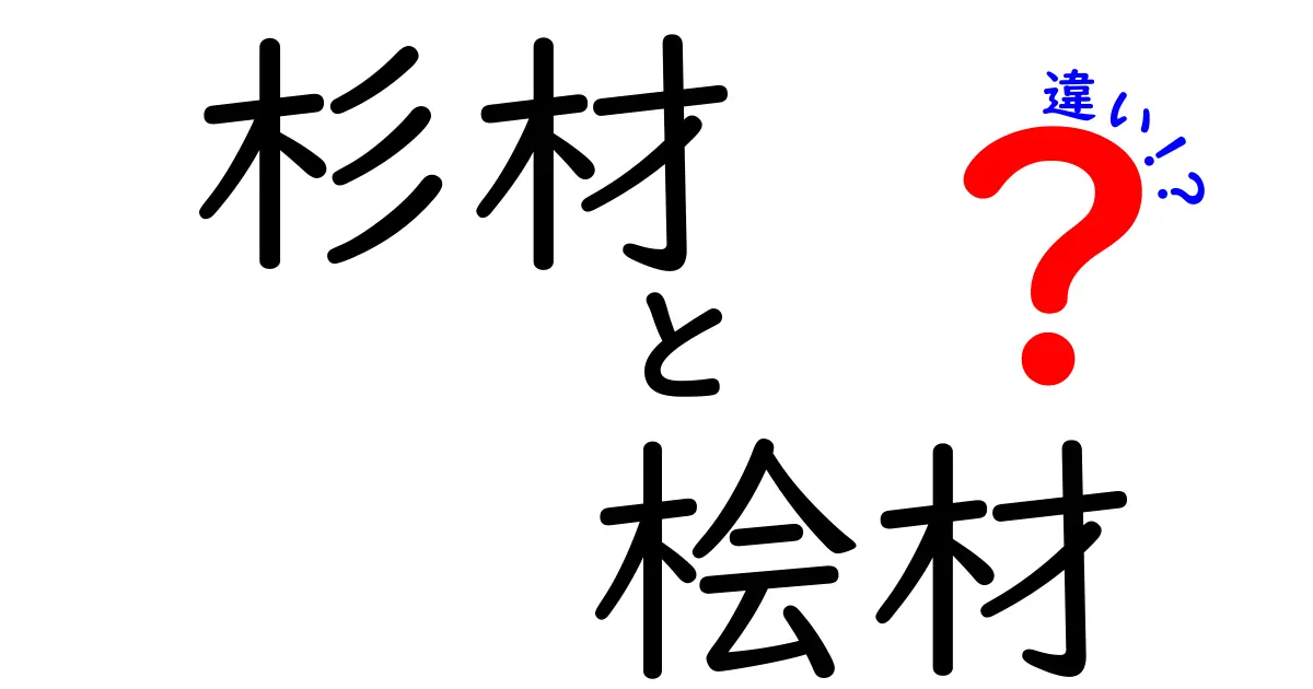 杉材と桧材の違いを徹底解説！特徴や使い分けで失敗しない選び方