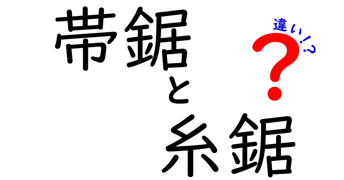 帯鋸と糸鋸の違いを徹底解説!中学生にも分かる選び方ガイド