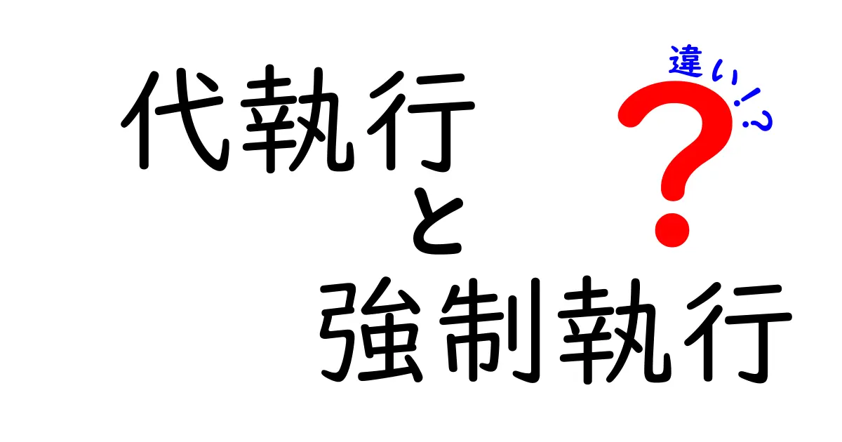 代執行と強制執行の違いとは?わかりやすく解説!