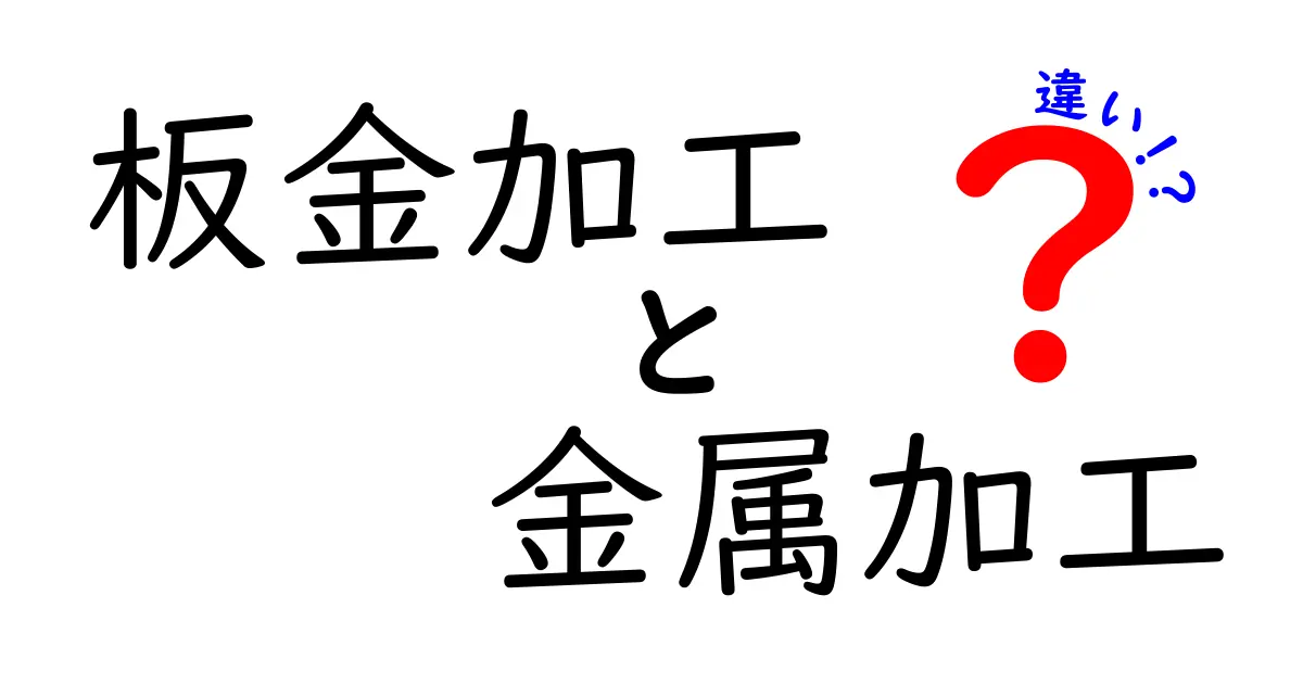 板金加工と金属加工の違いを徹底解説!初心者にも分かる実務ガイド