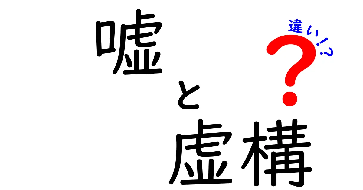 嘘と虚構の違いを見抜く5つのポイント：現実と作り物の境界をスマートに判断する方法