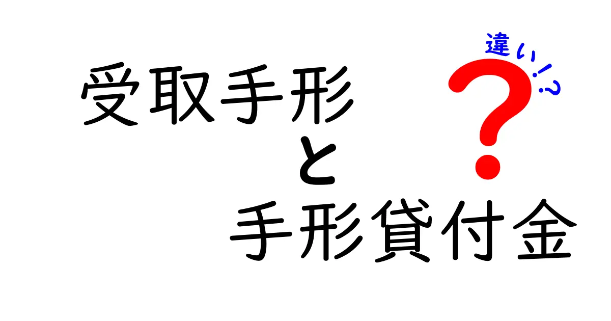 受取手形と手形貸付金の違いを徹底解説|初心者にもわかるポイント