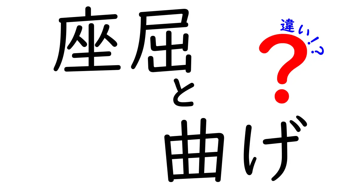 座屈と曲げの違いって何？建築や機械で知っておきたい基礎知識
