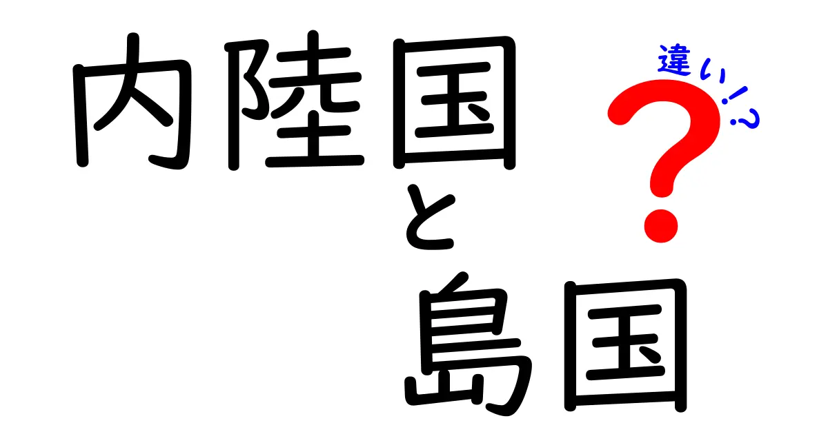 内陸国と島国の違いとは？地理的特徴から生活までわかりやすく解説！