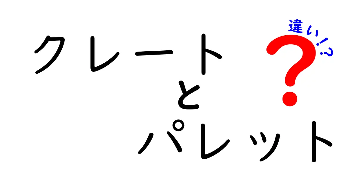 クレートとパレットの違いを徹底解説!物流現場で役立つ使い分けガイド