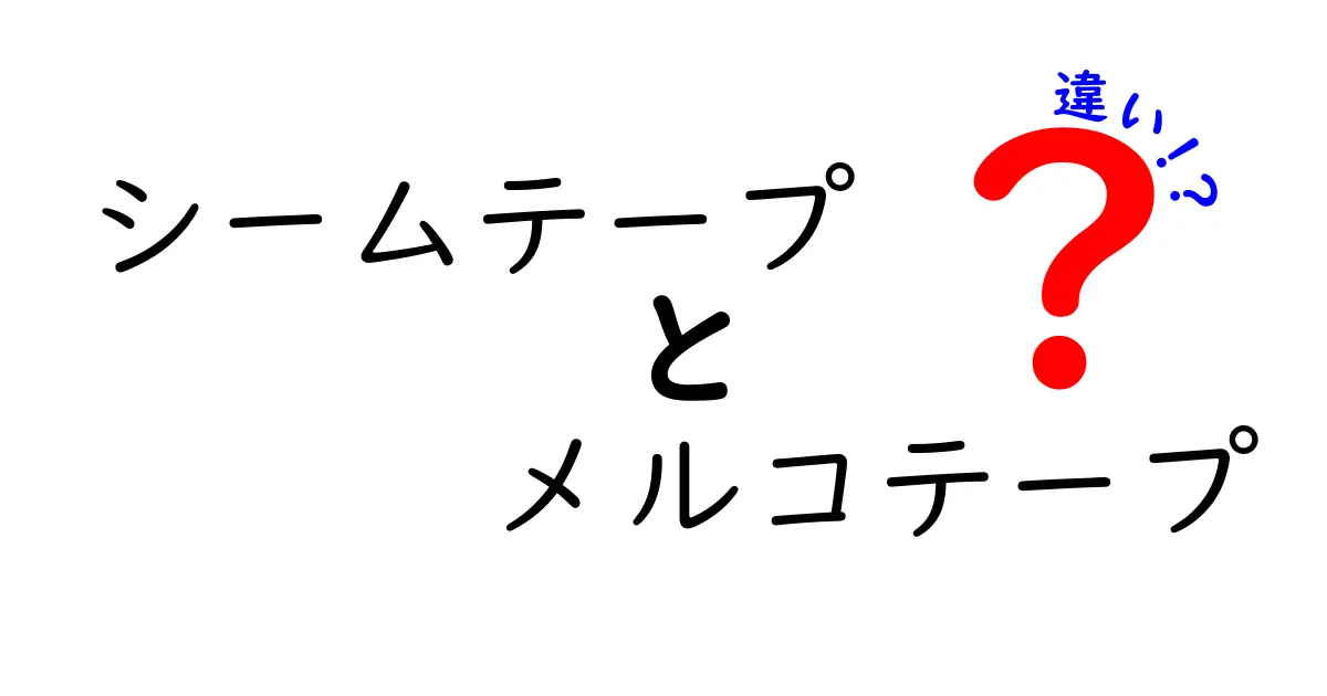 シームテープとメルコテープの違いを徹底解説！選び方と使い方のポイント