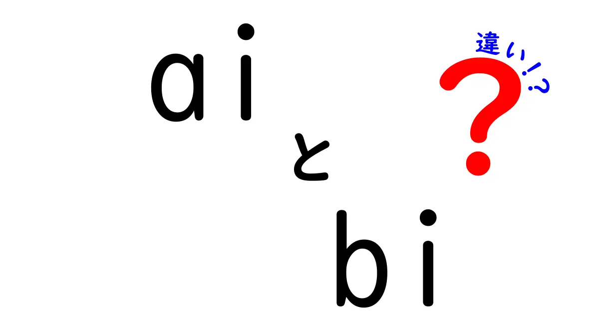 AIとBIの違いを徹底解説!AIとBIの違いが今日から分かる5つのポイント