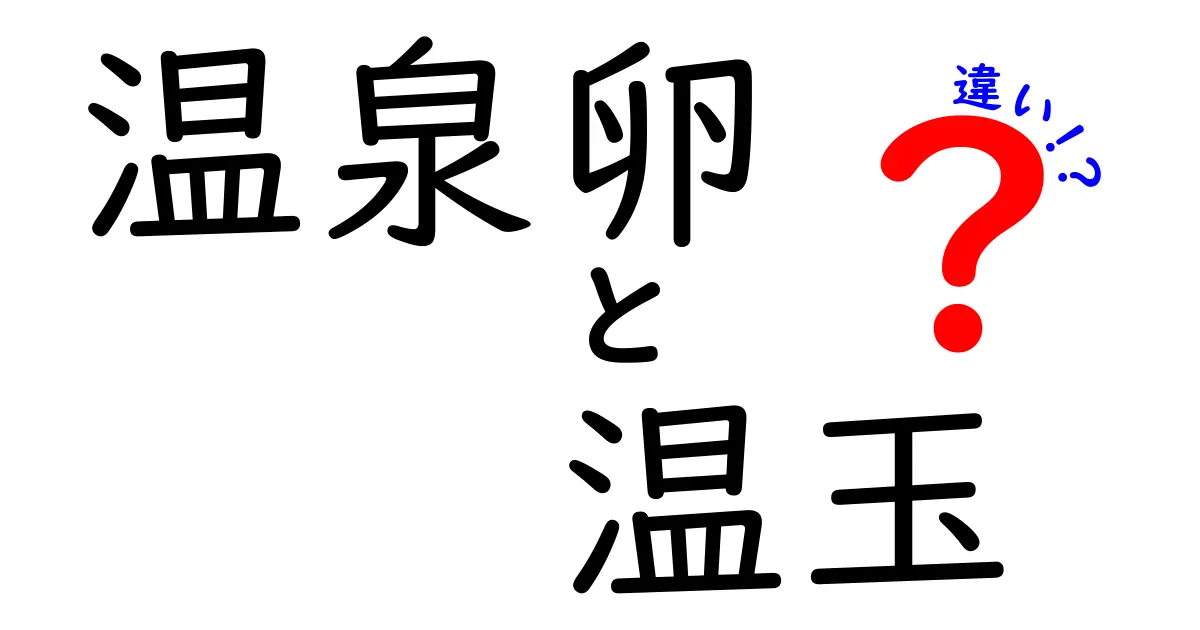 温泉卵と温玉の違いを徹底解説！名前の由来と作り方のコツをわかりやすく解説