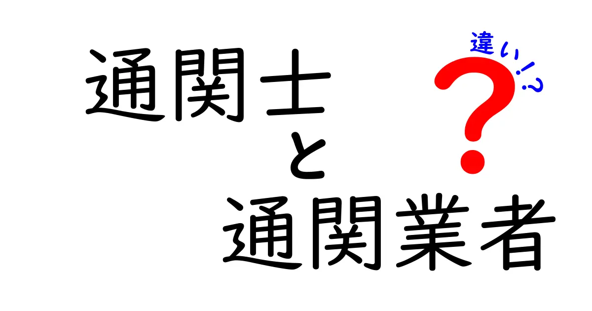 【初心者向け】通関士と通関業者の違いをわかりやすく解説！
