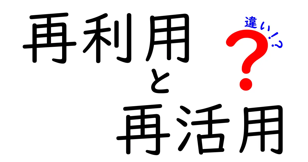 再利用と再活用の違いを徹底解説!中学生にも分かる実例と使い分けのコツ