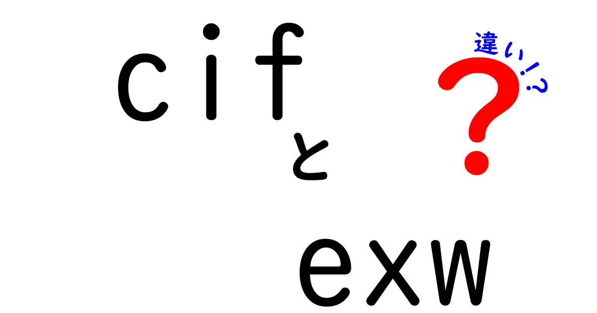 CIFとEXWの違いを徹底解説!初心者でも分かるインコタームズ入門