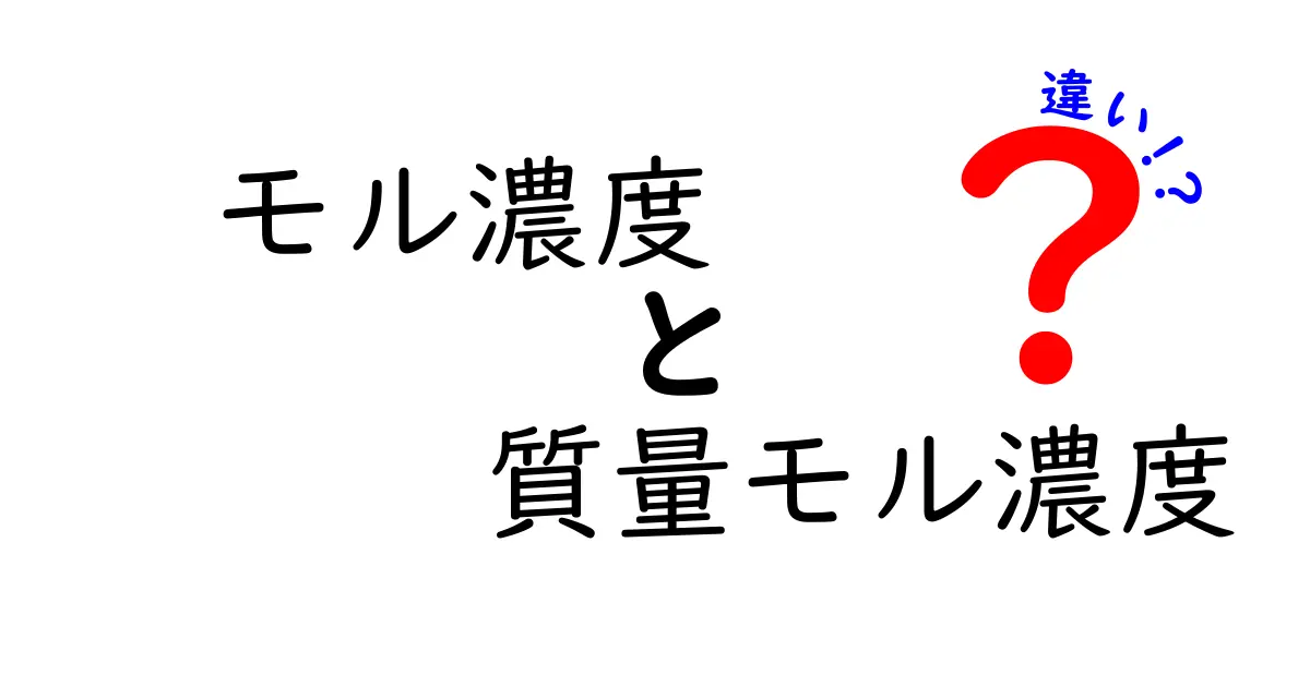 モル濃度と質量モル濃度の違いを徹底解説!中学生にもわかる基礎と計算のコツ
