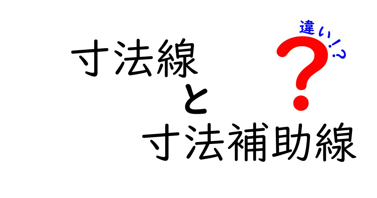 【簡単解説】寸法線と寸法補助線の違いとは？図面描写の基本ポイント！