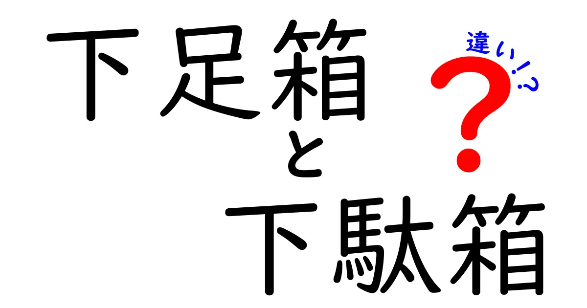 「下足箱」と「下駄箱」の違いとは？意外と知らない言葉の意味を徹底解説！