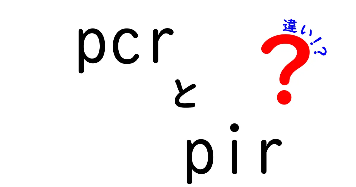 PCRとPIRの違いを徹底解説！中学生にも分かる実用的な見分け方